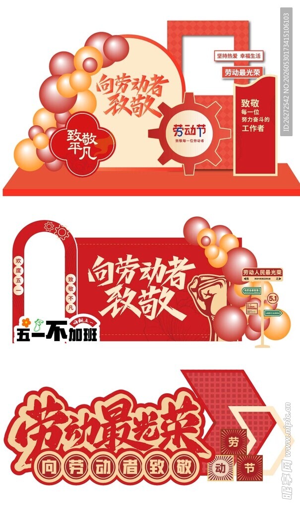 劳动节美陈