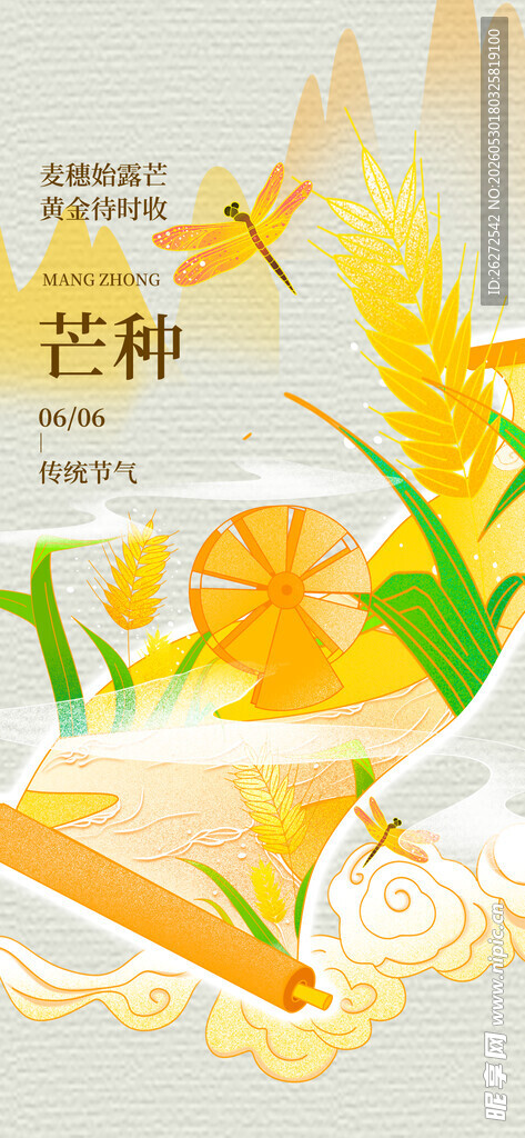 芒种海报