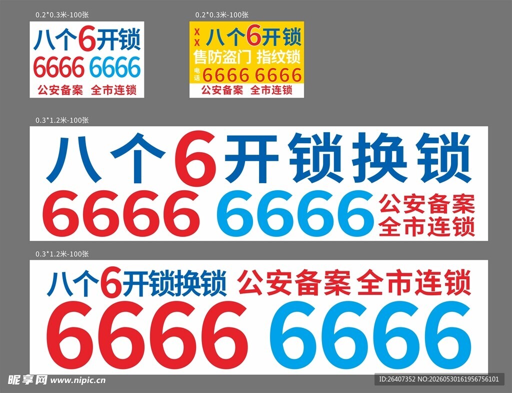 开锁锁换八个6开服务广告