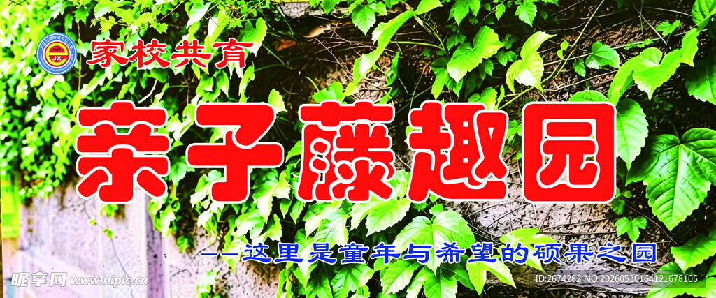 亲子藤趣园景观