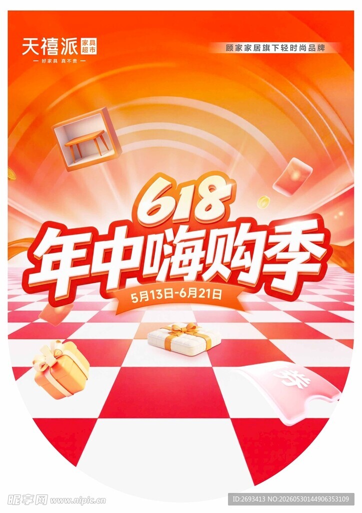 618年中嗨购季促销海报