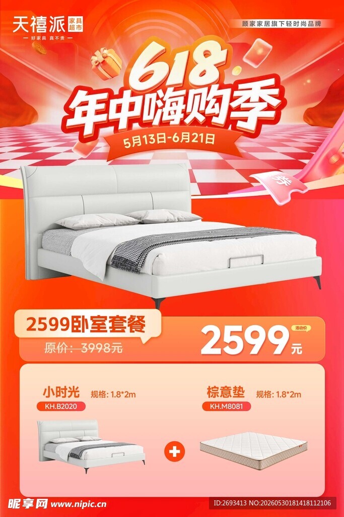 618年中购床季优惠来袭