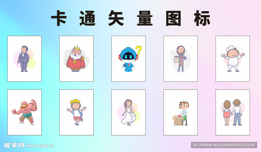 卡通矢量人物图标集合