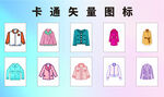 卡通风格多样服饰矢量图标