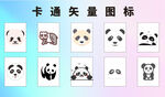 卡通熊猫矢量图标集合