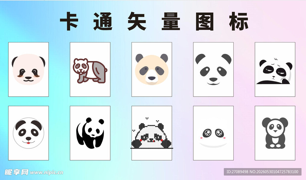 卡通熊猫矢量图标集合