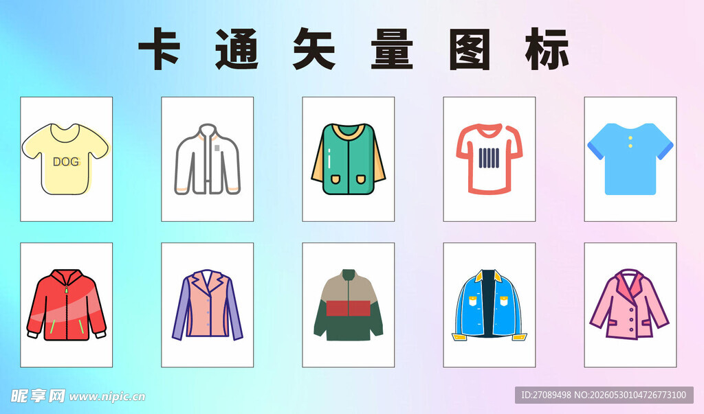 卡通服装矢量图标集合