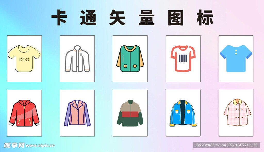 卡通服装矢量图标集合