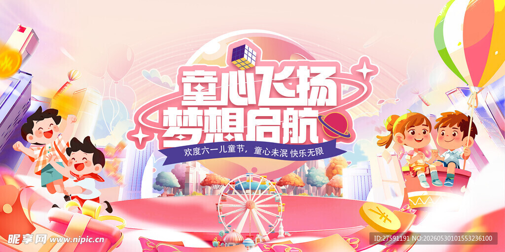 六一展板 守护童真点亮童年海报