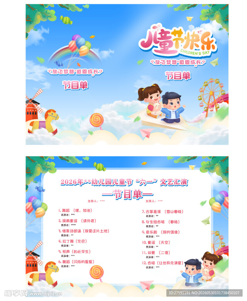 六一儿童节节目单