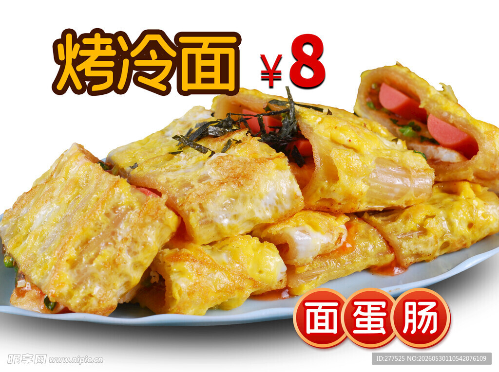 烤冷面
