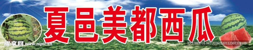 西瓜