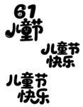 儿童节快乐艺术字设计