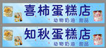 知秋蛋糕店 门头 海报 灯箱