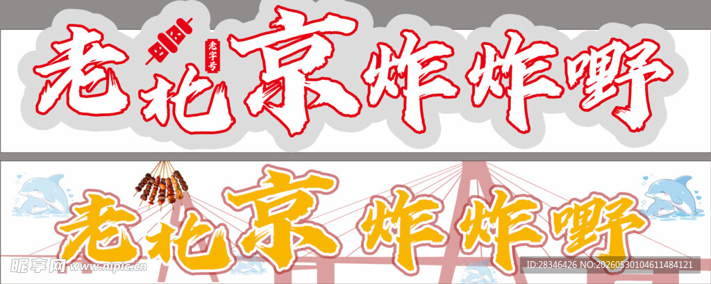 老北京炸串 海豚湾 灯箱