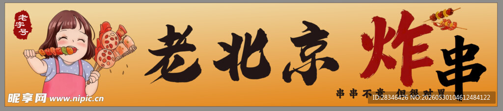 老北京炸串 海报灯箱