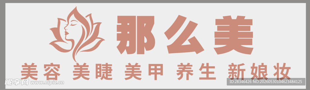 那么美 美容logo