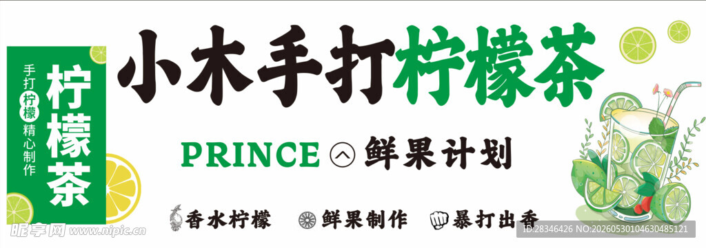 小木手打柠檬茶 海报 灯箱