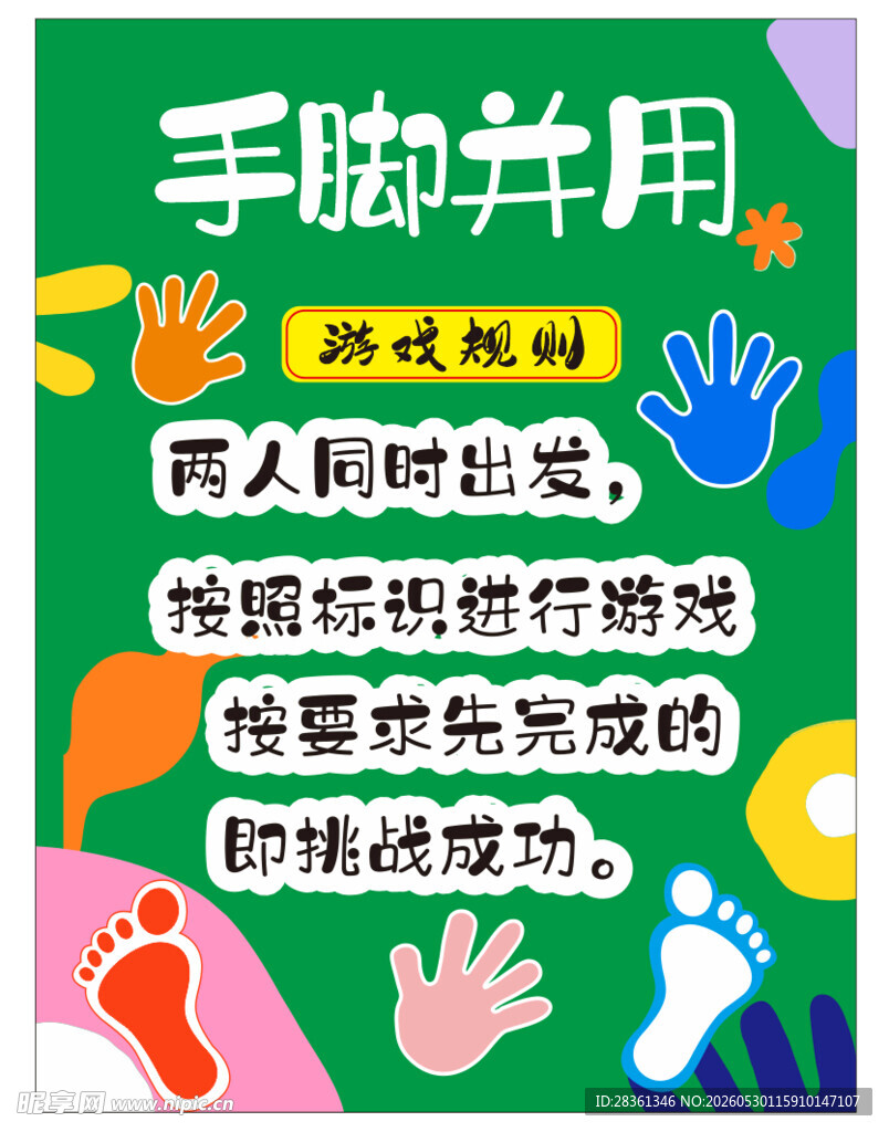 手脑并用互动游戏海报