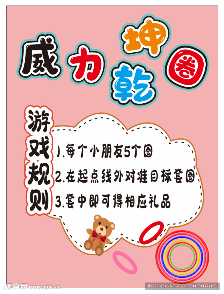 套圈圈 园游会