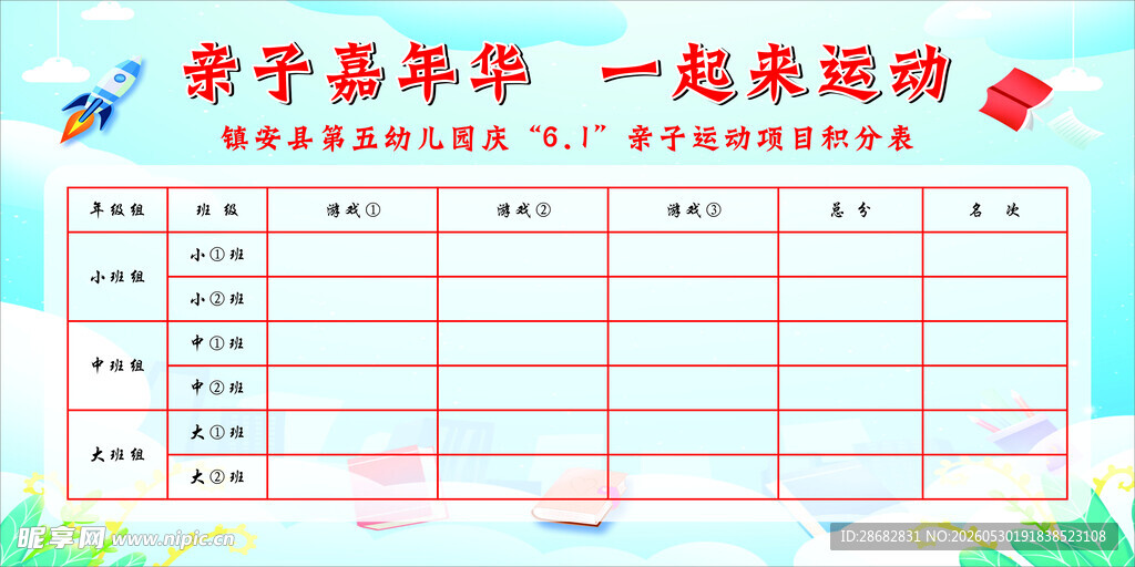 亲子嘉年华趣味运动表