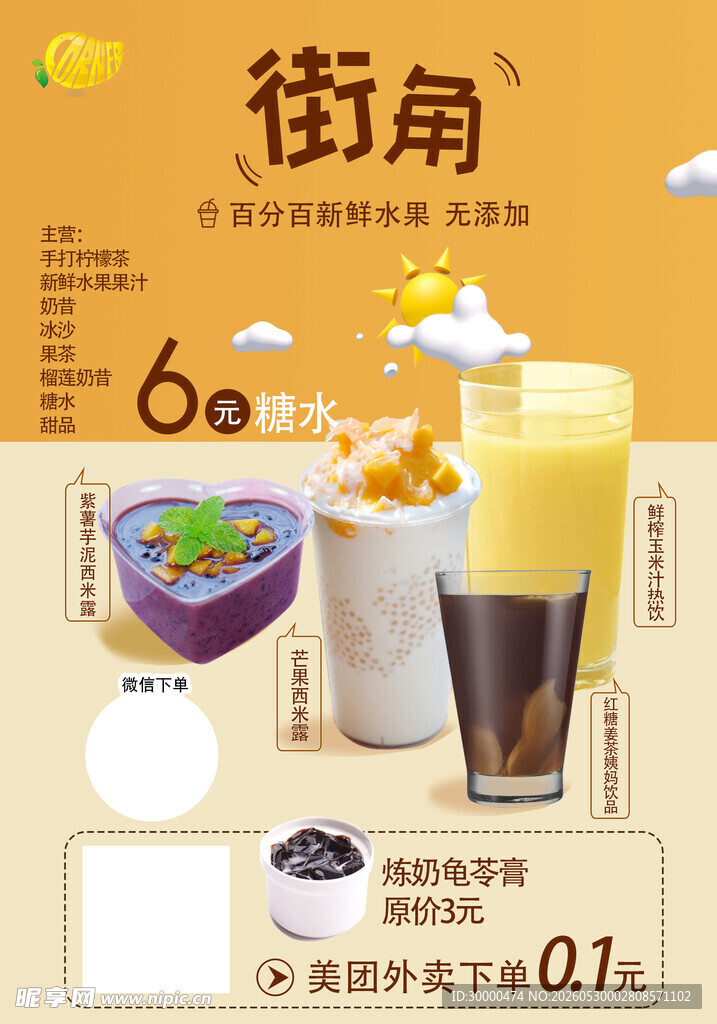 街角6元饮品优惠海报