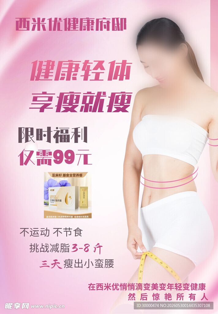 女性腹部塑形广告展示