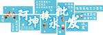 阿坤棒冰批发文化墙