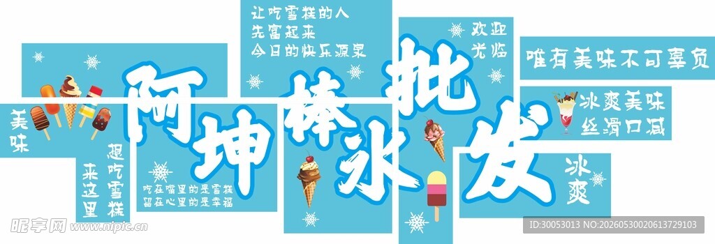 阿坤棒冰批发文化墙
