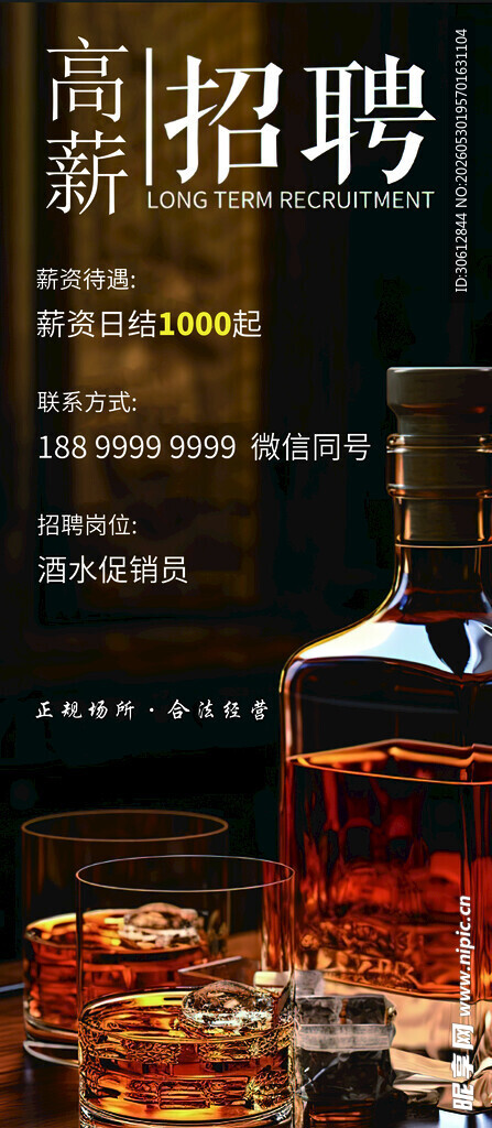 酒水促销招聘展架
