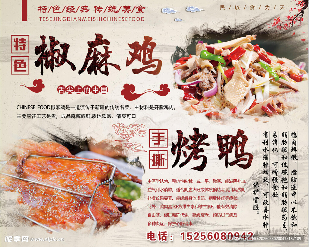椒麻鸡烤鸭海报