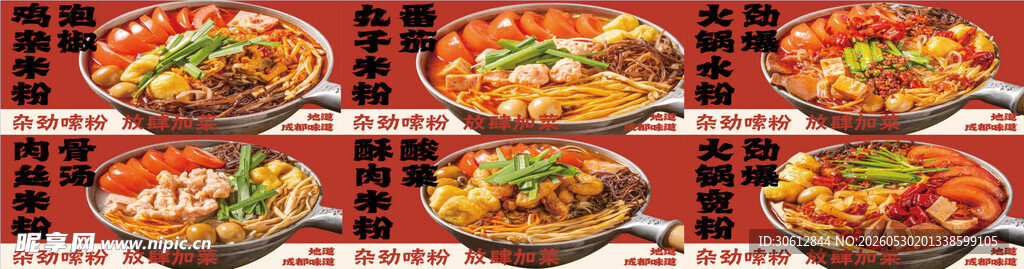 米粉嗦粉螺蛳粉海报