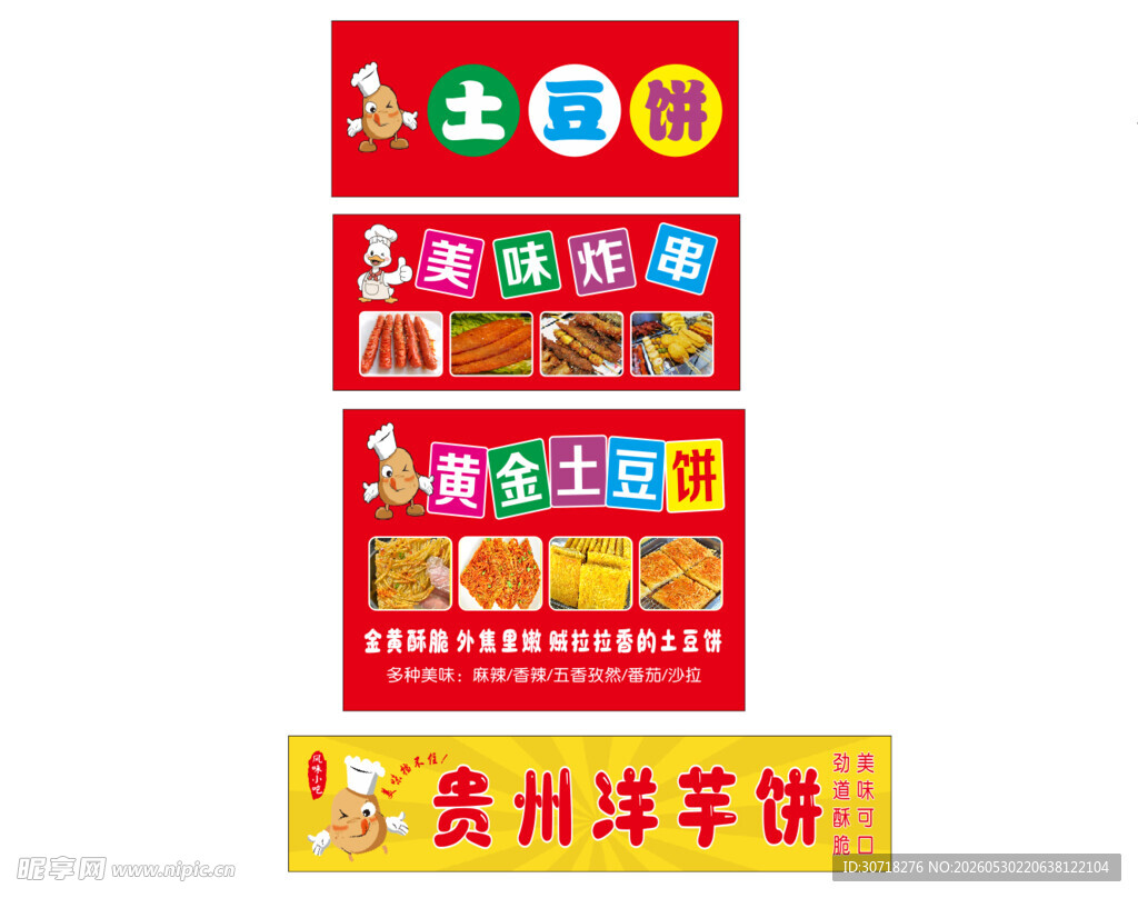 贵州洋芋饼美味炸串宣传海报