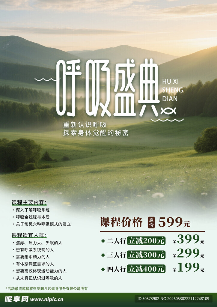 呼吸盛典促销海报