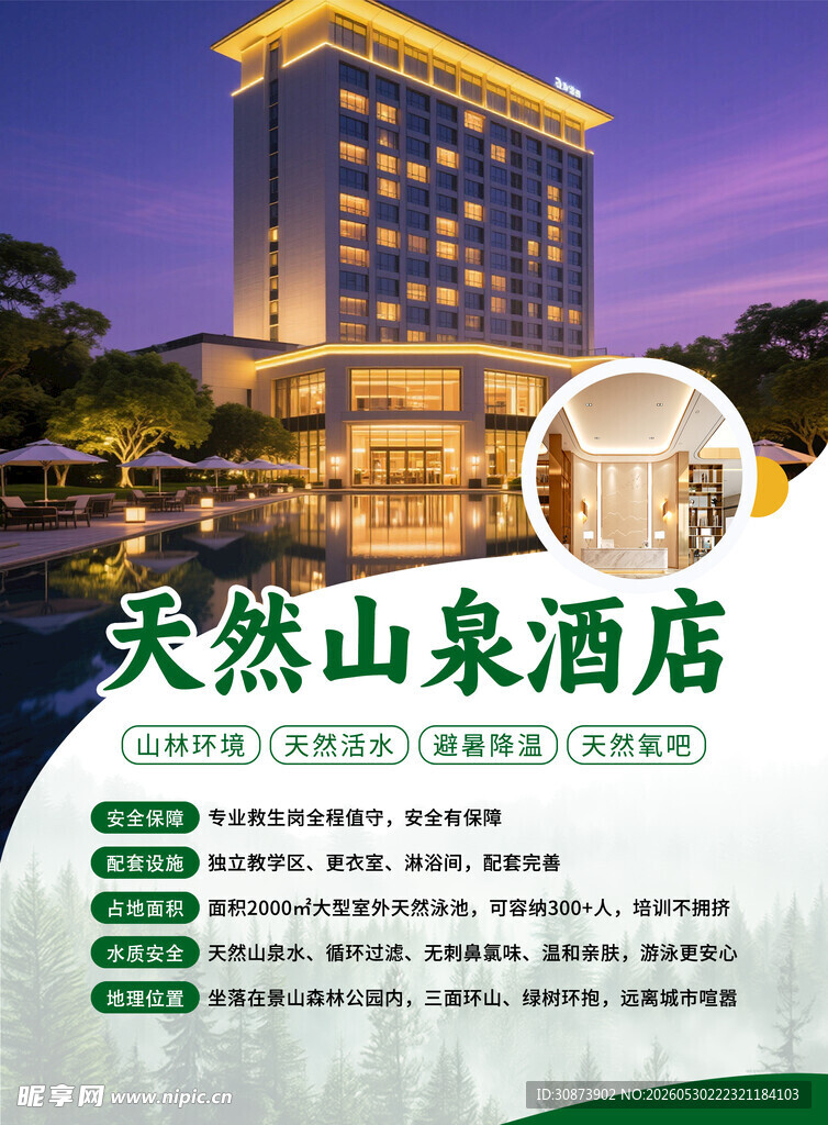 天然山泉水酒店夜景