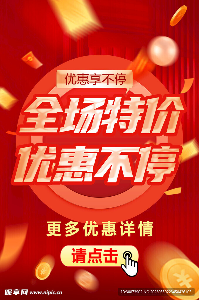 全场特价优惠海报