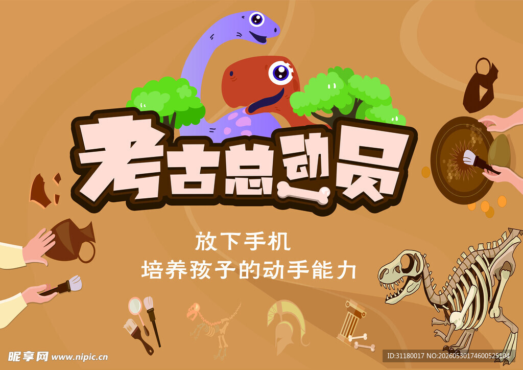 考古总动员
