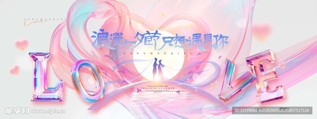 浪漫七夕节牛郎织女鹊桥七夕展板
