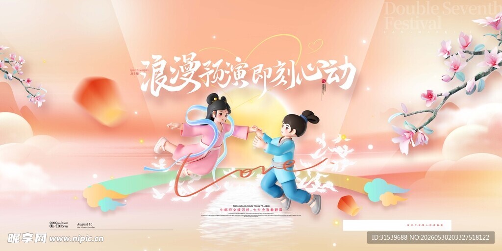 浪漫预演即刻心动七夕情人节展板