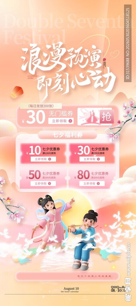 浪漫预演即刻心动七夕海报易拉宝