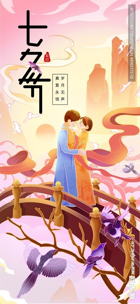 七夕情人节情侣牛郎织女插画海报