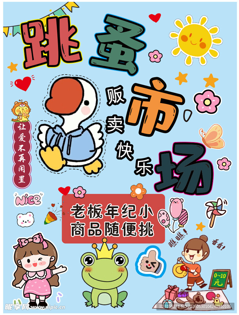 跳蚤市场
