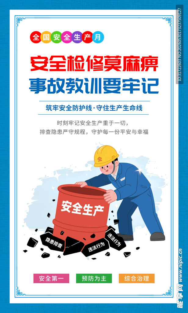 安全生产月