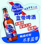 蓝带啤酒