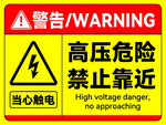 高压危险