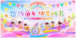 缤纷童年快乐成长活动六一