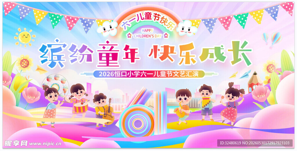 缤纷童年快乐成长活动六一