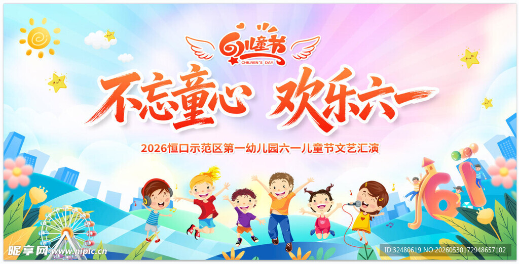 六一儿童节欢乐童趣画面