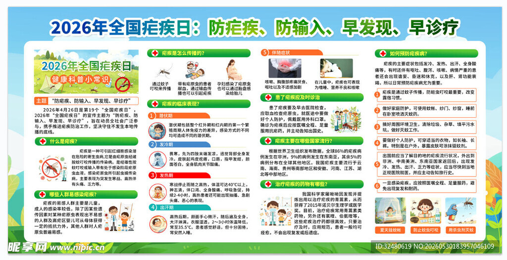 2026年疟疾日