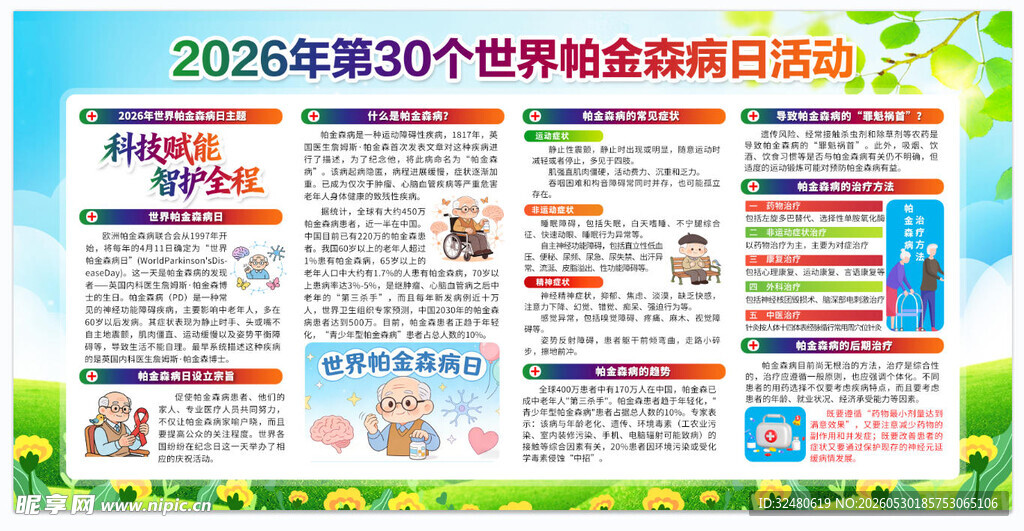 世界帕金森日